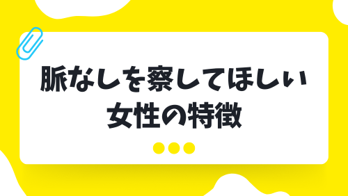 脈なしを察してほしい女性の特徴