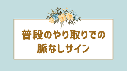 普段のやり取りでの脈なしサイン