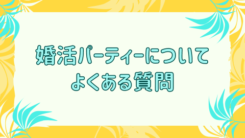 婚活パーティーについてよくある質問