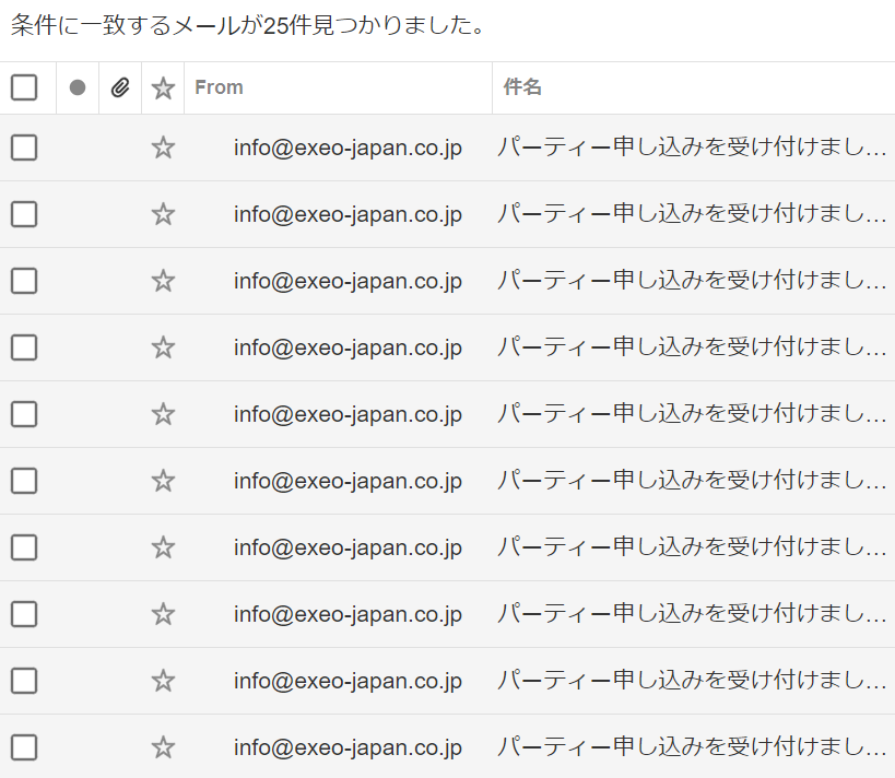 エクシオパーティー：申し込み受け付けのメール一覧
