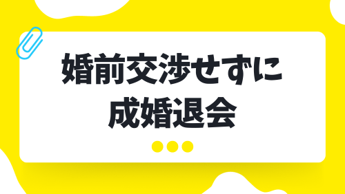 婚前交渉せずに成婚退会