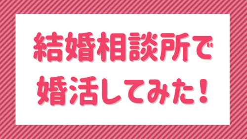 結婚相談所で婚活してみた！