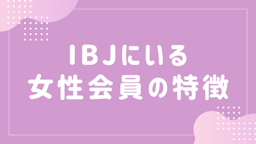 IBJにいる女性会員の特徴