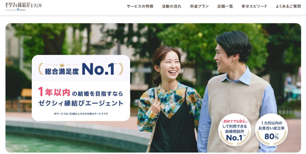 ゼクシィ縁結びエージェント