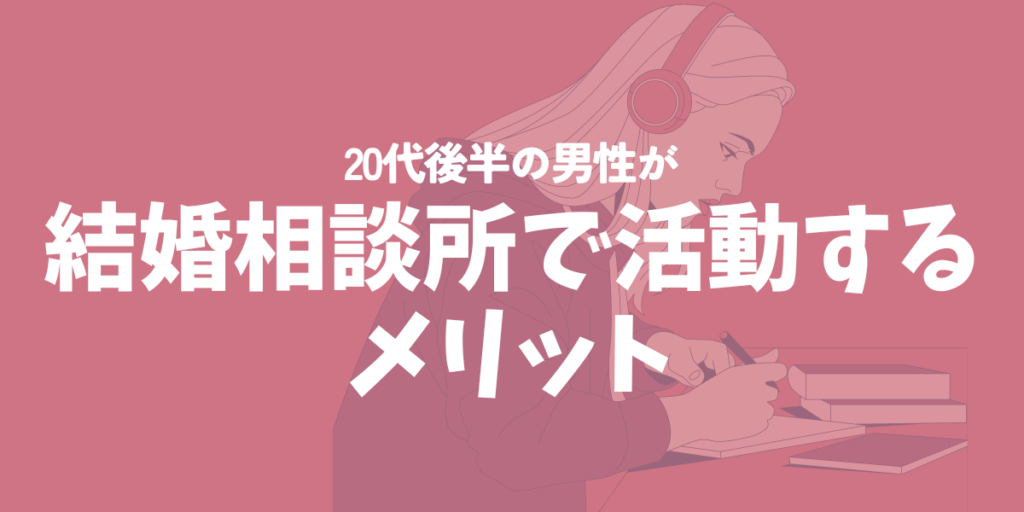 20代後半の男性が結婚相談所で活動するメリット