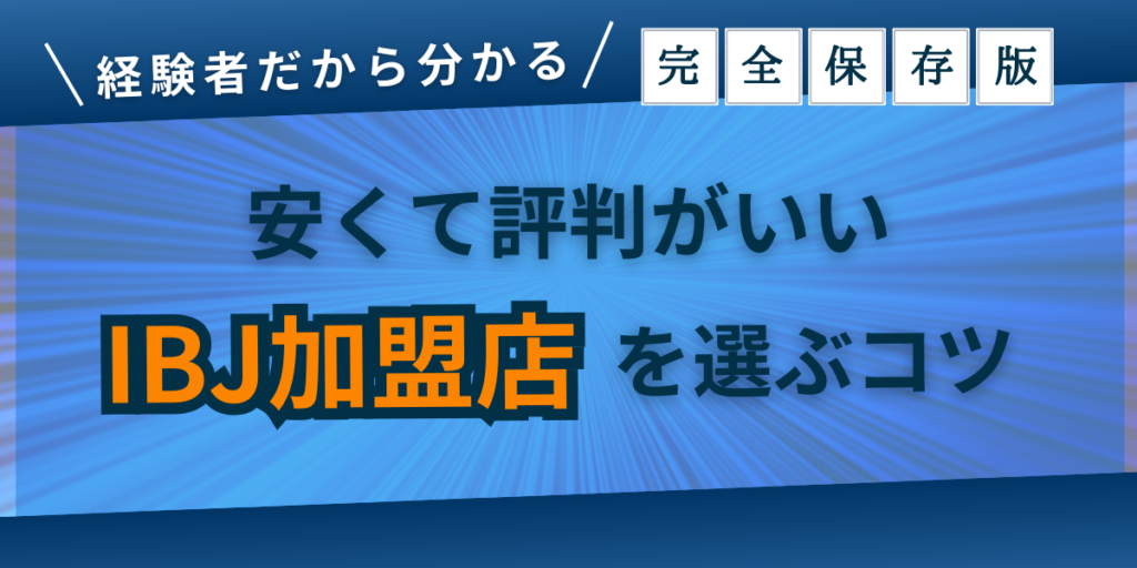 経験者だから分かる！安くて評判がいいIBJ加盟店を選ぶコツ