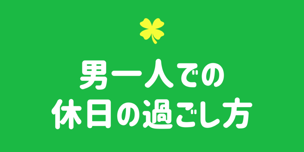 男一人での休日の過ごし方