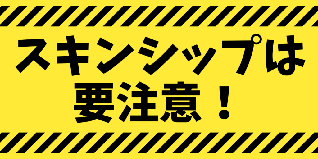 スキンシップは要注意！