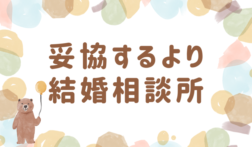 妥協するより結婚相談所