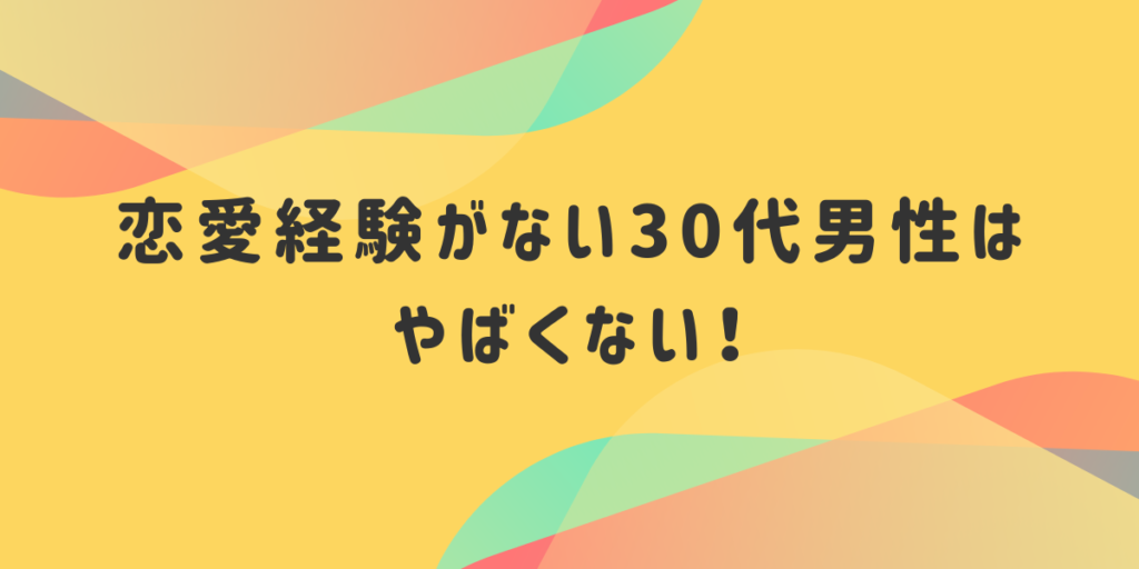 恋愛経験がない30代男性はやばくない！