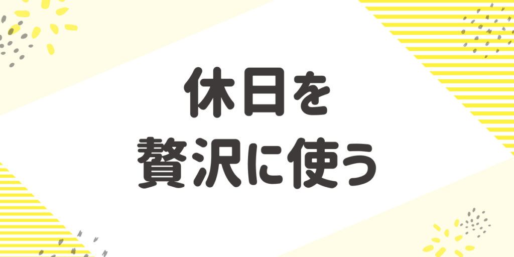 休日を贅沢に使う