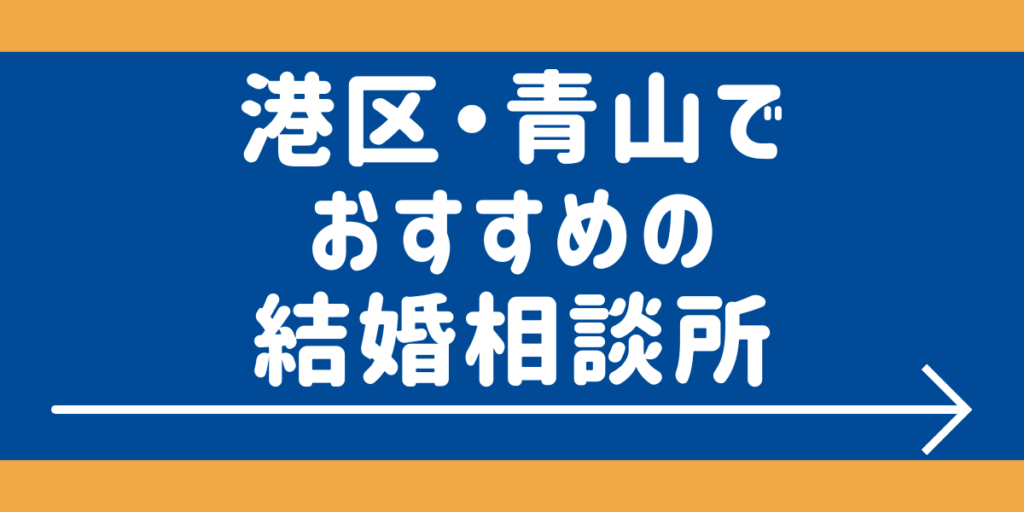 港区・青山でおすすめの結婚相談所