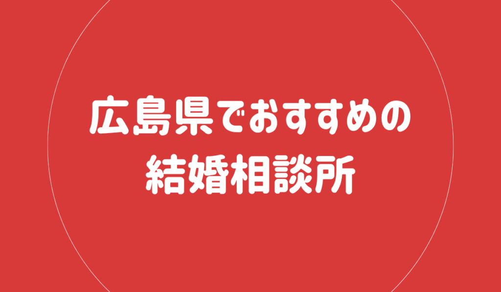 広島県でおすすめの結婚相談所