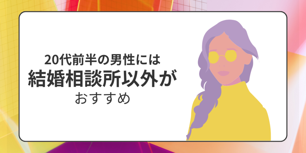 20代前半の男性には結婚相談所以外がおすすめ