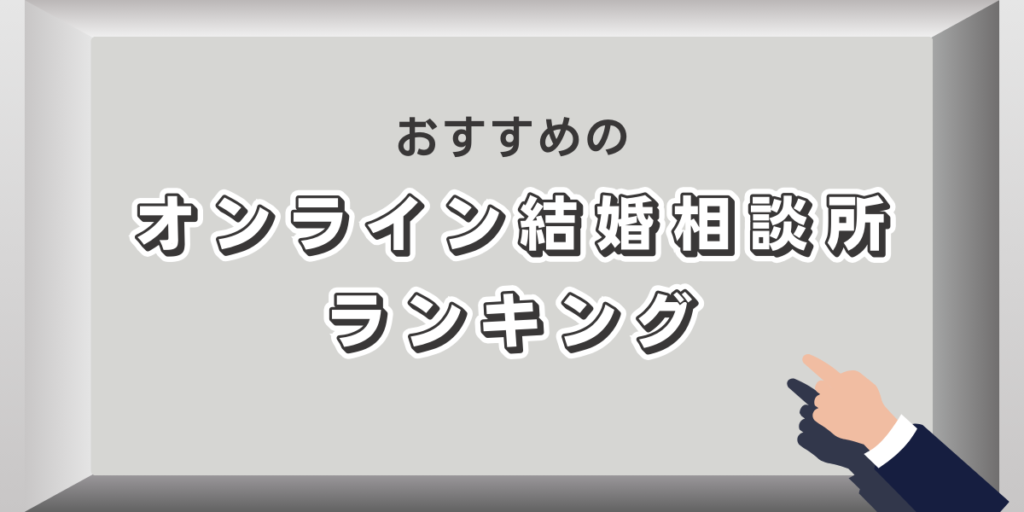 おすすめのオンライン結婚相談所ランキング