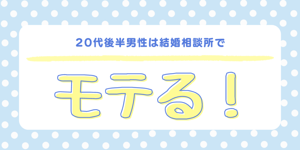 20代後半男性は結婚相談所でモテる！