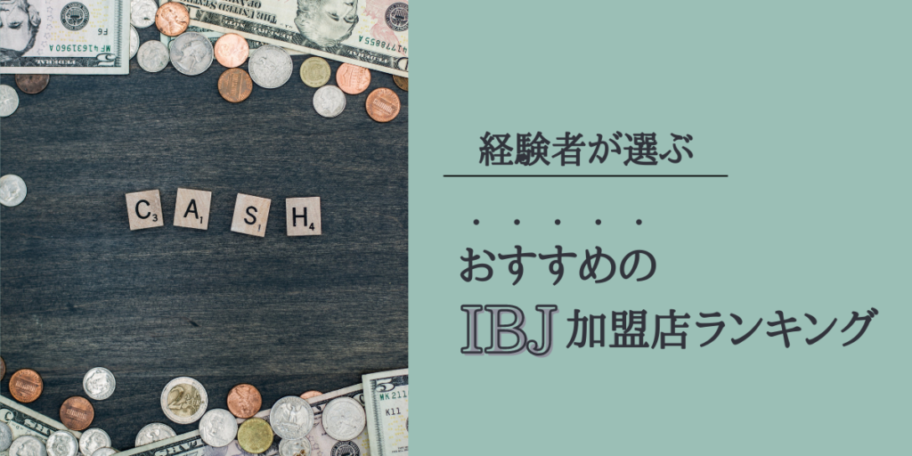 経験者が選ぶおすすめのIBJ加盟店ランキング