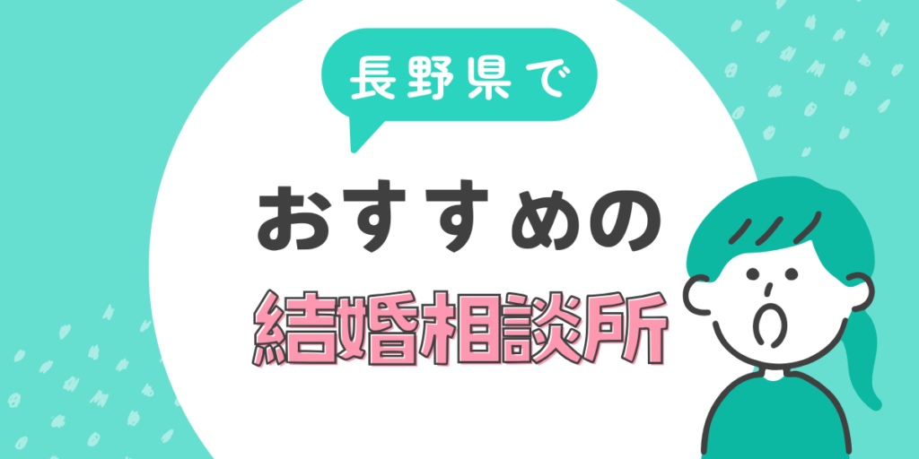 長野県でおすすめの結婚相談所