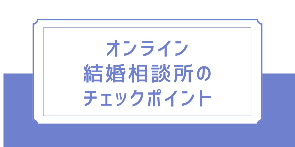 オンライン結婚相談所のチェックポイント