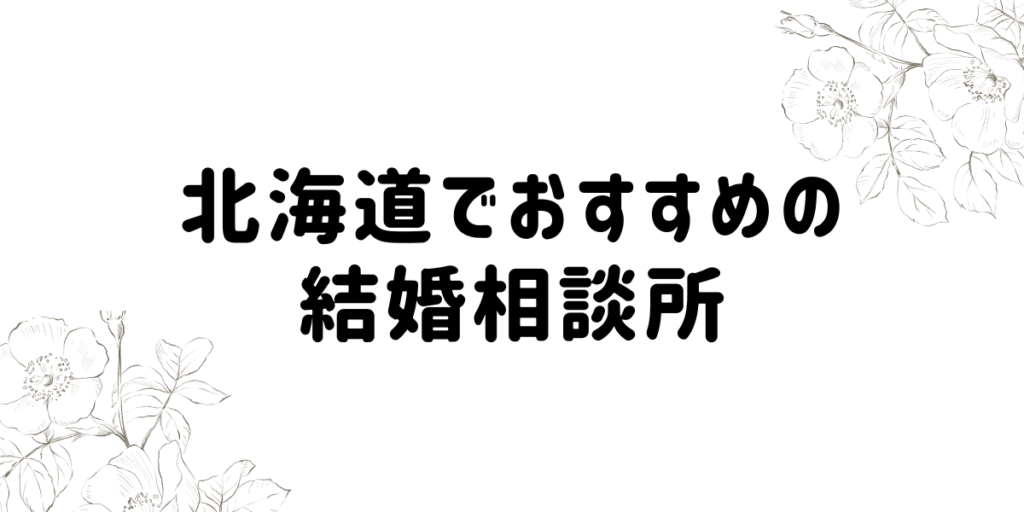 北海道でおすすめの結婚相談所