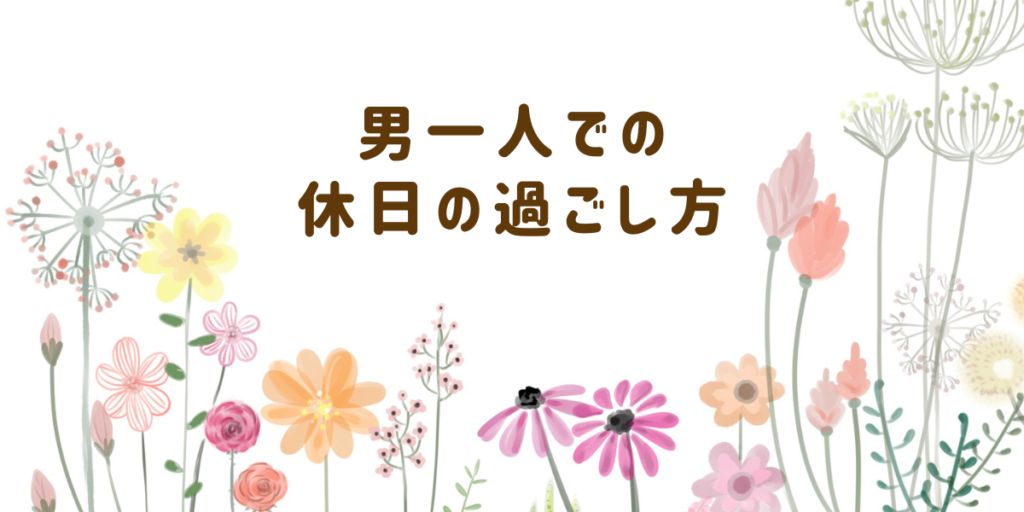 男一人での休日の過ごし方