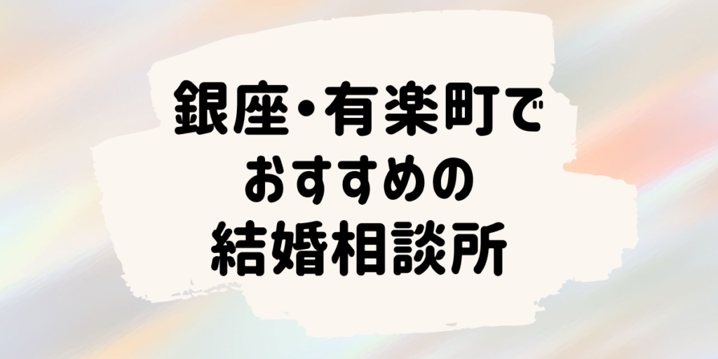 銀座・有楽町でおすすめの結婚相談所