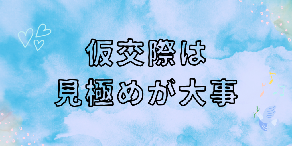 仮交際は見極めが大事