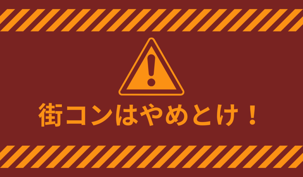 街コンはやめとけ！