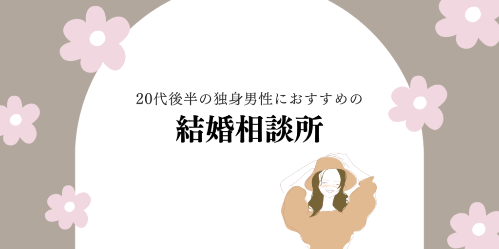 20代後半の独身男性におすすめの結婚相談所