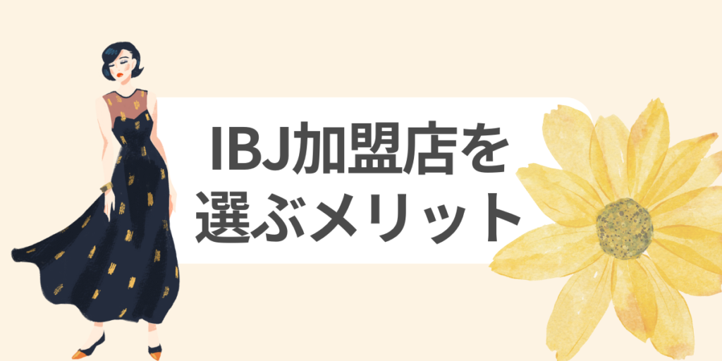 IBJ加盟店を選ぶメリット