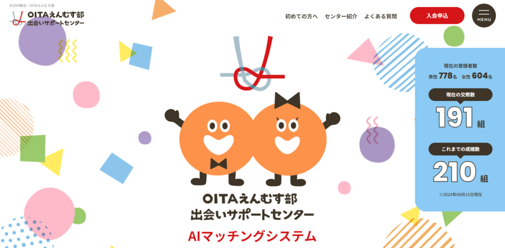 OITAえんむす部 出会いサポートセンター