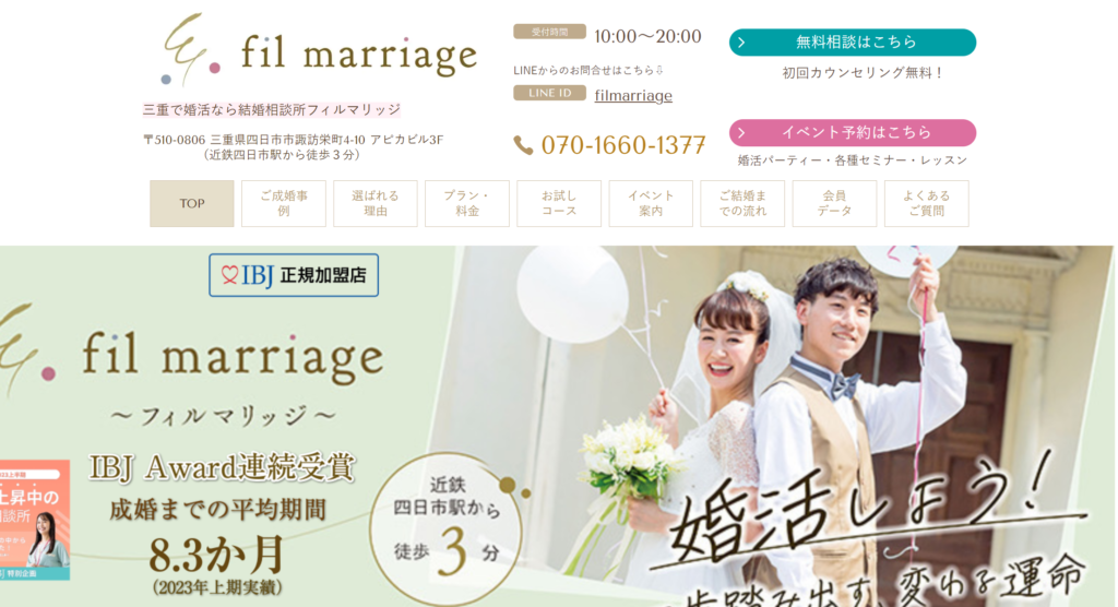 結婚相談所fil marriage（四日市市）