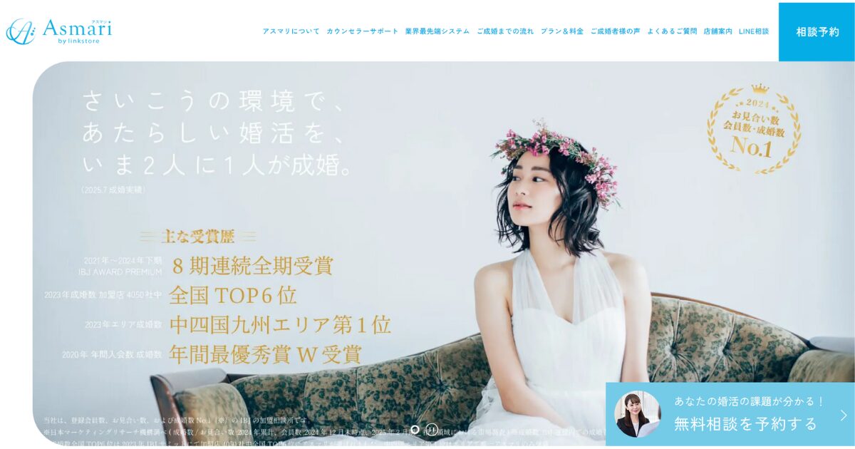 結婚相談所Asmari（アスマリ）