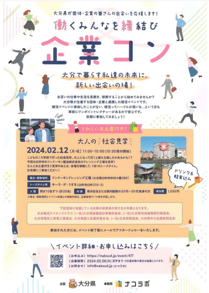 企業・団体等と連携した婚活イベント第4回「大人の社会見学」