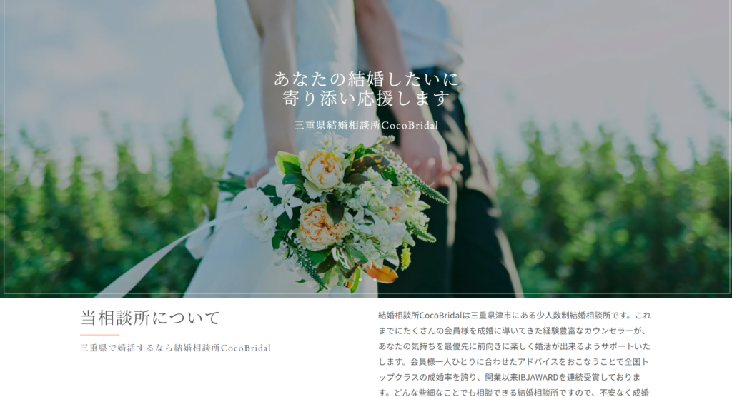 結婚相談所CocoBridal（津市）