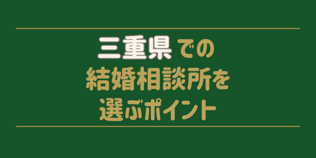 三重県での結婚相談所を選ぶポイント