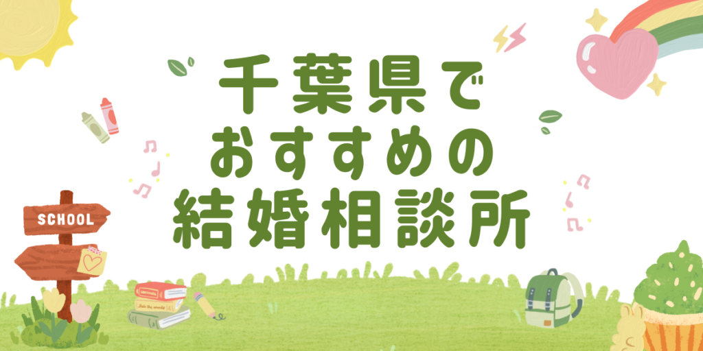 千葉県でおすすめの結婚相談所