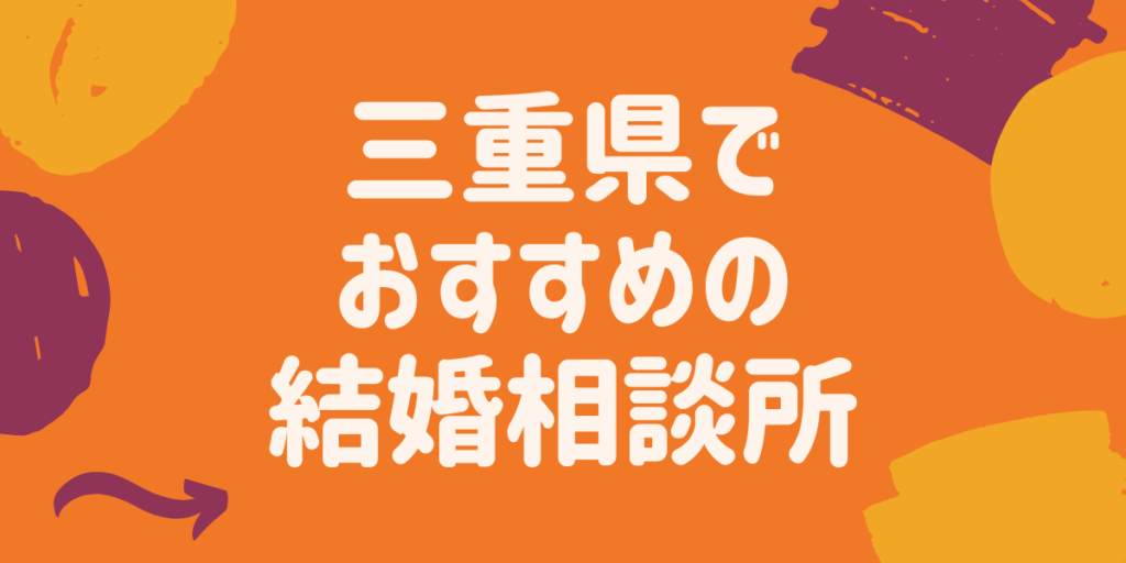 三重県でおすすめの結婚相談所