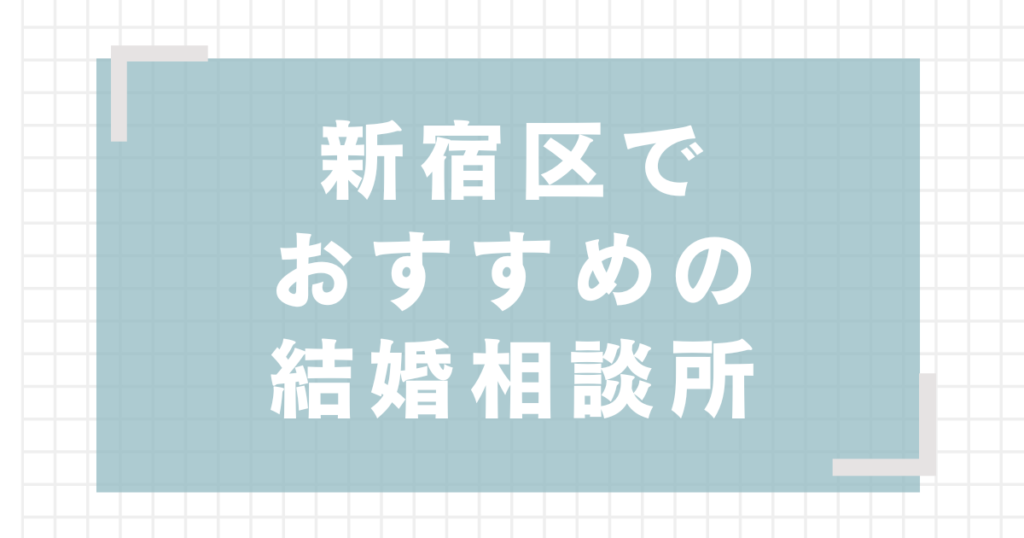 新宿区でおすすめの結婚相談所