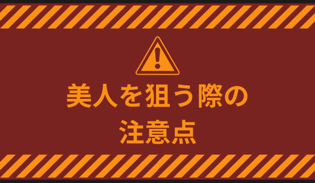 美人を狙う際の注意点