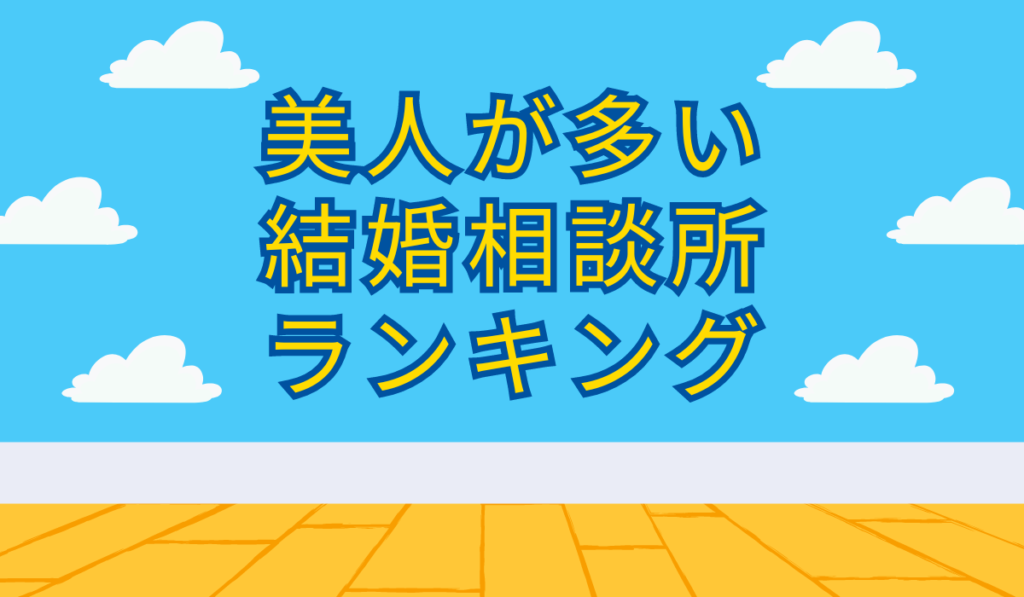 美人が多い結婚相談所ランキング