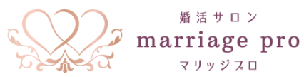 marriage pro（マリッジプロ）