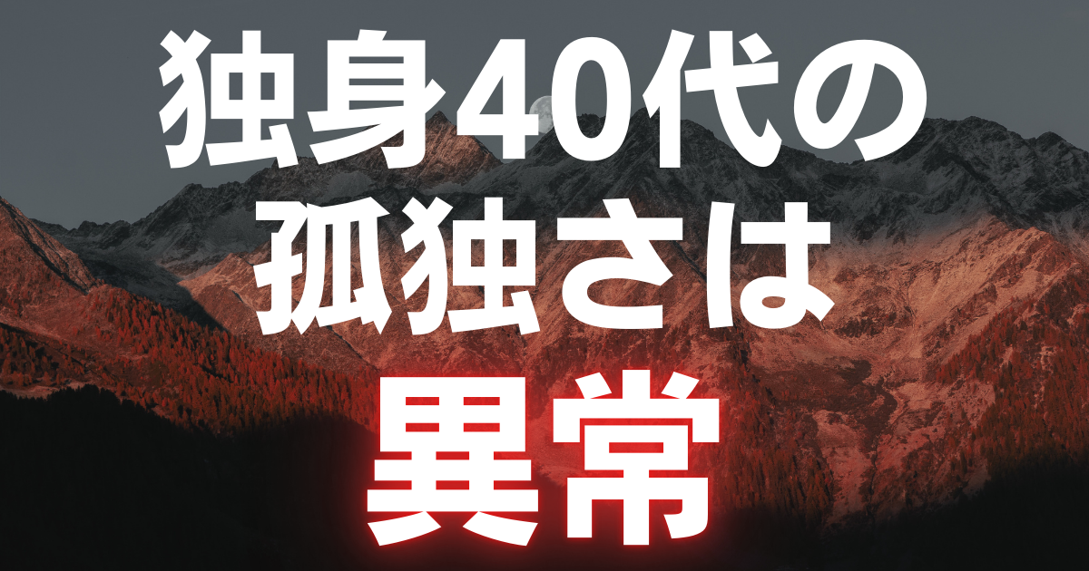 独身40代の孤独さは異常