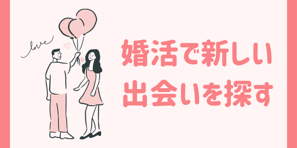 婚活で新しい出会いを探す