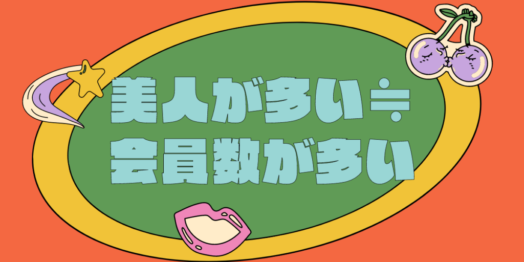 美人が多い≒会員数が多い