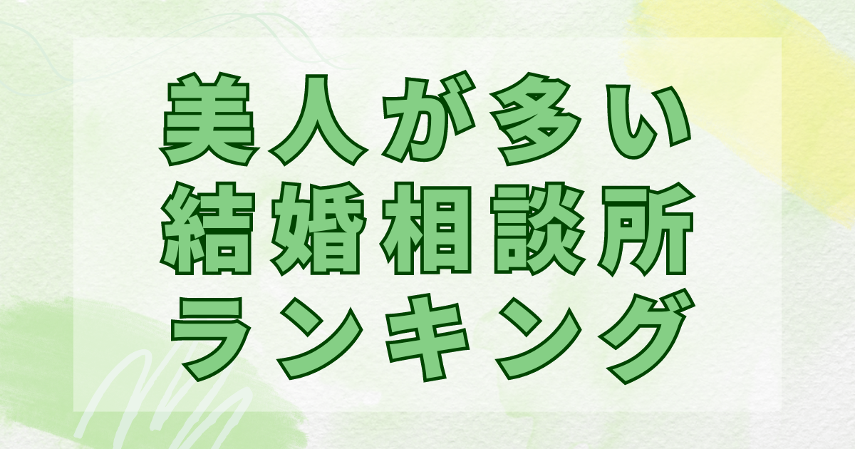 美人が多い結婚相談所ランキング