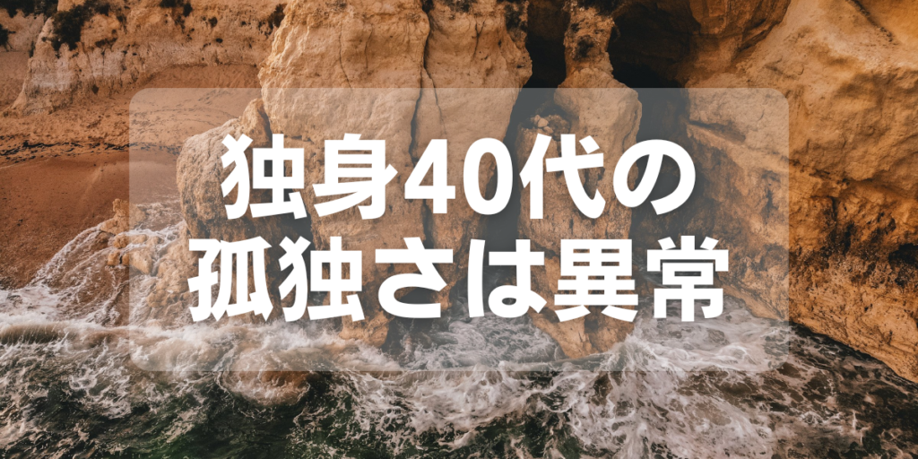 独身40代の孤独さは異常