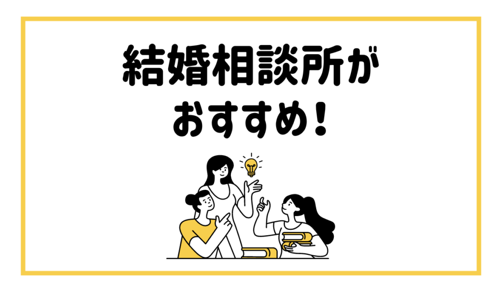 結婚相談所がおすすめ！