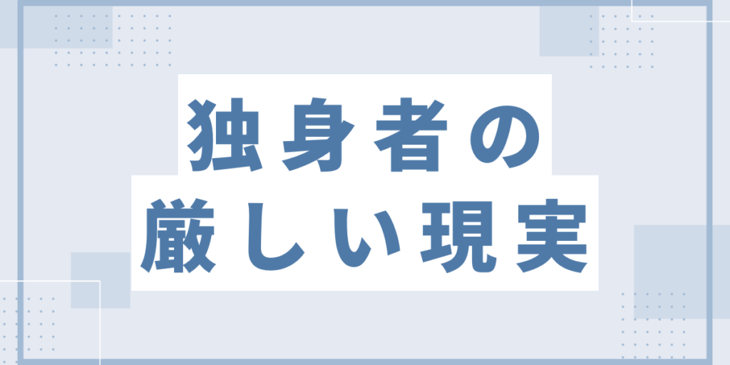 独身者の厳しい現実