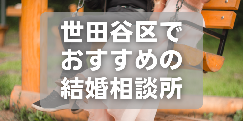 世田谷区でおすすめの結婚相談所